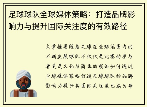 足球球队全球媒体策略：打造品牌影响力与提升国际关注度的有效路径