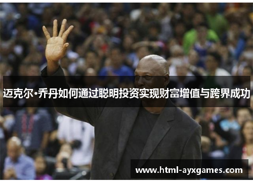 迈克尔·乔丹如何通过聪明投资实现财富增值与跨界成功