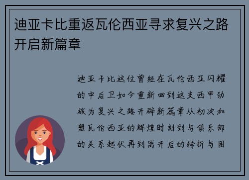 迪亚卡比重返瓦伦西亚寻求复兴之路开启新篇章