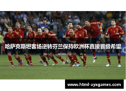 哈萨克斯坦客场逆转芬兰保持欧洲杯直接晋级希望