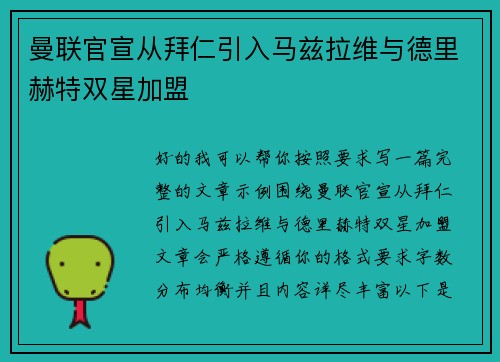 曼联官宣从拜仁引入马兹拉维与德里赫特双星加盟