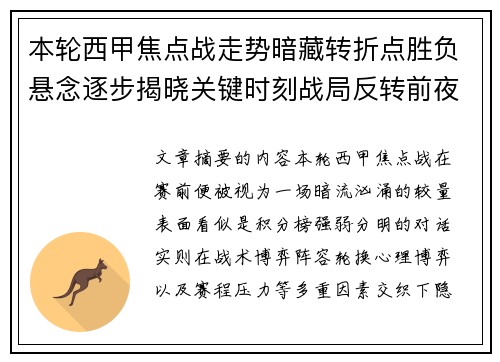 本轮西甲焦点战走势暗藏转折点胜负悬念逐步揭晓关键时刻战局反转前夜
