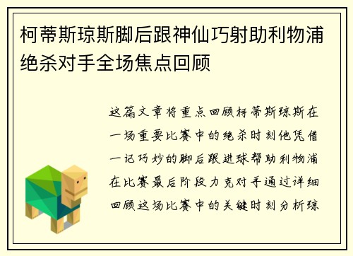 柯蒂斯琼斯脚后跟神仙巧射助利物浦绝杀对手全场焦点回顾