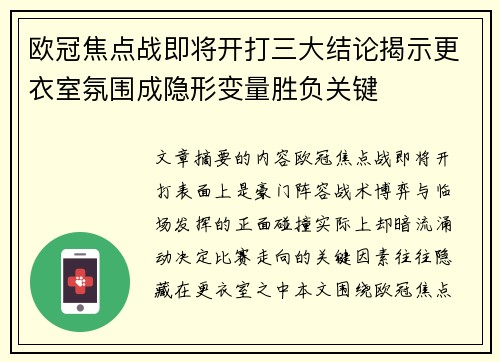 欧冠焦点战即将开打三大结论揭示更衣室氛围成隐形变量胜负关键